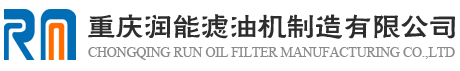 重慶潤(rùn)能濾油機(jī)制造有限公司